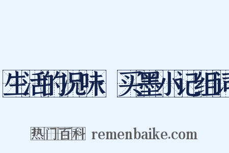 生活的况味·买墨小记组词是什么意思的图片